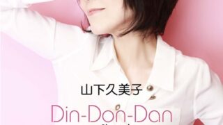 Din-Don-Dan ホラ胸が鳴る