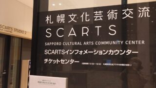 札幌文化芸術交流センター SCARTS インフォメーションコーナー（札幌市中央区）