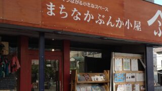 まちなかぶんか小屋（旭川市）